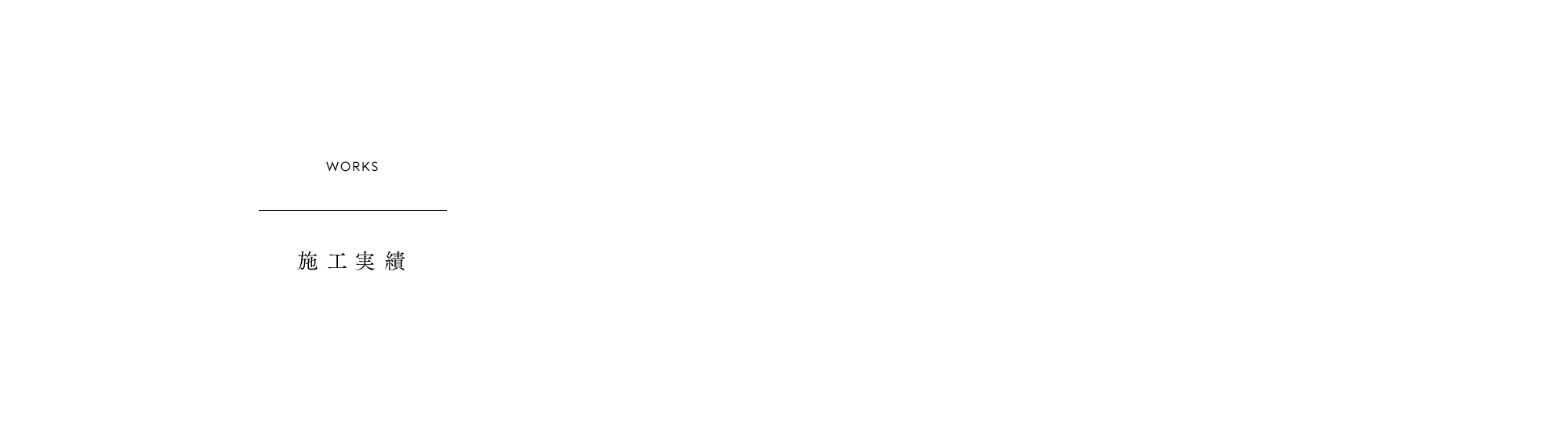 施工実績